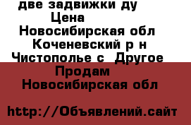 две задвижки ду 300 › Цена ­ 7 000 - Новосибирская обл., Коченевский р-н, Чистополье с. Другое » Продам   . Новосибирская обл.